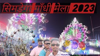 सिमडेगा गांधी मेला फुल मस्ती 2023 || Simdega Gandhi Mela || 🎡#simdega