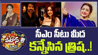 సీఎం సీటు మీద కన్నేసిన త్రిష..! | Actress Trisha Dream to Become Tamil Nadu CM | Patas News | 10TV