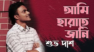 Ami Harate Jani | আমি হারাতে জানি | Covered | Shuvo Das