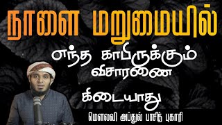 நாளை மறுமையில் எந்த காபிருக்கும் விசாரணை கிடையாது┇Abdul Basith Bukhari┇Islamic Status Video