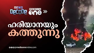 അഞ്ച് മരണം; എഴുപതോളം പേർക്ക് പരിക്ക്; ഹരിയാനയും കത്തുന്നു | News Decode