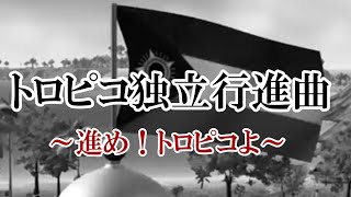 トロピコ独立行進曲～進め！トロピコよ～【トロピコイメージソング】【トロピコ6】【AIソング】【SunoAI】