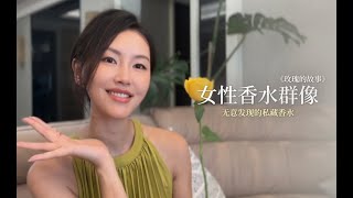 亦舒《玫瑰的故事》观后感🌹黄玫瑰该用什么香水？苏更生 | 朱珠 | 关芝芝 | 白晓荷的适配香水 | 4个女人11种味道