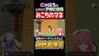 にゃはろの時だけアホになるみこちのモノマネ【ホロライブ/さくらみこ/アキ・ローゼンタール/切り抜き】