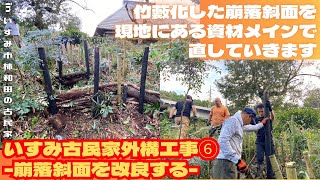 いすみ古民家外構工事⑥ -崩落斜面を改良する-【里山再生・土壌改善・開拓型農業アクティビティ里山体験受付中】