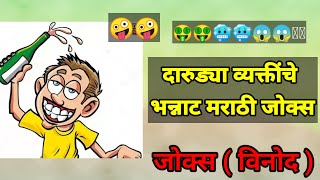 दारूचे जोक्स#funnymarathicomedy #jokes #marathi #marathicomedytadka #funny #comedy #chutkule #vinod