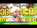 swalahudeen faisy vallappuzha speech ¦ ചന്തേര മഹല്ല് പൗരാവലി സംഘടിപ്പിക്കുന്ന അനുമോദന സമ്മേളനവും