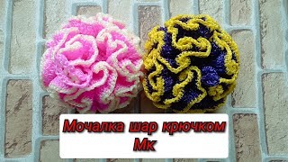 мочалка Шар крючком. МК