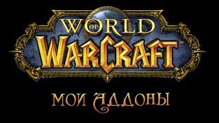 Мои аддоны World of Warcraft