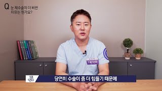 1분성형! 눈 재수술이 더 비싼 이유는 뭔가요?