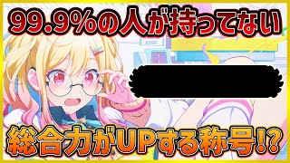 【プロセカ】99.9％以上の人が持ってないのに、総合力が上がる超重要称号！？！？【プロジェクトセカイ】