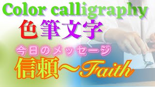 色筆文字〜Faith😄