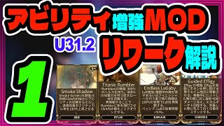 【U31.2】アビリティ増強MODリワーク解説　#1【Warframe】