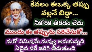 కేవలం ఈ ఒక్క తప్పు వల్లనే నీకోరికలు తీరటం లేదు ముందు ఇది సరిచేసుకో|మరోనిమిషమే అనుకొన్నది జరుగుతుంది!