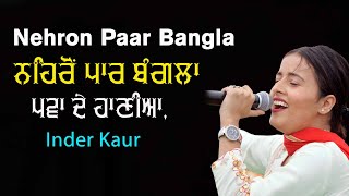 ਨਹਿਰੋਂ ਪਾਰ ਬੰਗਲਾ ਪਵਾ ਦੇ ਹਾਣੀਆ 🔴 Nehron Paar Bangla cover by Inder Kaur 🔴 New Punjabi Song 2020