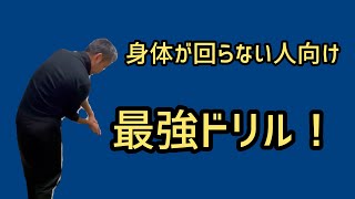 身体が回らない人向け最強ドリル　川村洋介シャロヒンゴルフ