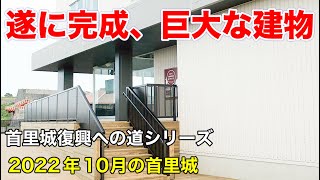 【首里城復興への道】ついに完成。巨大建物。2022年10月の首里城の様子。