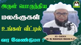 அருள் பொருந்திய மலக்குகள் உங்கள் வீட்டில் வர வேண்டுமா ?_ᴴᴰ ┇ Dr Mubarak Madani