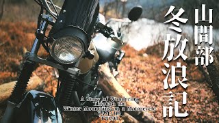 『山間部、冬放浪記』“Winter Wandering in the Mountainous Regions by Motorcycle” Cinematic Vlog