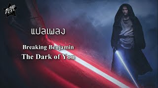 [LYRICS] แปลเพลง Breaking Benjamin - The Dark of You [Re-Upload]