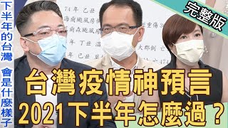 【新聞挖挖哇】台灣疫情露曙光！命理師神預言國運走向！2021下半年怎麼過？20210607（詹惟中、洪素卿、陳峙穎、廖美然）