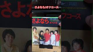 『さよなら/オフコース』1979年(昭和54年)11月発売、定価600円