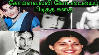 #jayalalitha#ஜெயலலிதா#கோமளவள்ளி கோட்டையைப் பிடித்த கதை.