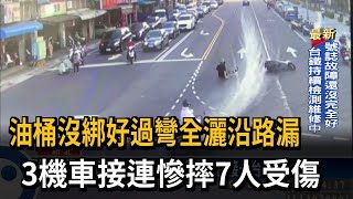 餐車過彎油桶沿路漏 3機車接連慘摔7人受傷－民視台語新聞