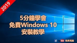 [砌機新手 EP4 2019/2020 重製版] 5分鐘學會如何免費下載官方 Windows 10 及 重灌 / 重裝洗機教學  (CC中文字幕)