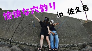 【釣りガール】愉快な穴釣り♪レッツゴー！！