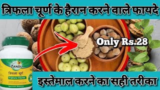 Triphala churna benefits in hindi(कब्ज गैस एसिडिटी दूर करें वजन घटाएं)Zandu triphala churna