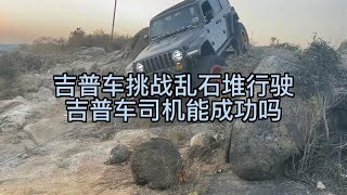 吉普车挑战乱石堆行驶，吉普车司机能成功吗