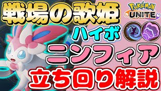 【ポケモンユナイト】現環境ぶっ刺さり!!最強のニンフィア立ち回り解説【Pokemon Unite】【Sylveon commentary】