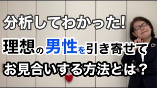 【理想の結婚相手】分析してわかった！結婚相談所で理想の男性を引き寄せる方法とは？｜千葉結婚相談所｜婚活アドバイザー行木美千子