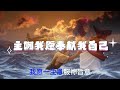 【精選詩歌】主啊，我願奉獻我自己