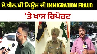 ਏ.ਐਨ.ਬੀ ਨਿਊਜ ਦੀ IMMIGRATION FRAUD  'ਤੇ ਖਾਸ ਰਿਪੋਰਟ| Latest Punjabi News