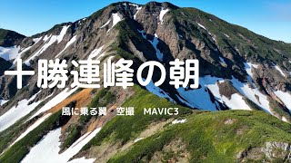 風に乗る翼　「十勝連峰の朝」　空撮　MAVIC3