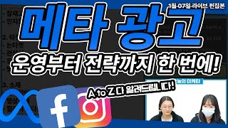 메타 광고 | 메타 광고(인스타 광고, 페북 광고) 현직 마케터가 직접 운영 부터 전략까지 다 알려드립니다! #메타광고 #마케팅교육