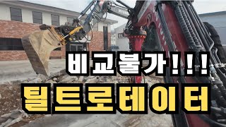 틸트로테이터 역시 좋구나 너무 달고싶다 현대 6W 굴삭기