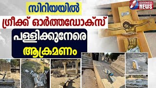 സിറിയയിൽ ഗ്രീക്ക് ഓർത്തഡോക്സ് പള്ളിക്കുനേരെ ആക്രമണം |GREEK ORTHODOX CHURCH  | SYRIA |GOODNESS TV