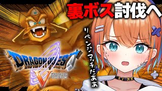 【PS2版ドラクエ５】完全初見！助けて；；裏ボス今度こそ一緒に勝ちたい！【天吹サン / #ミクスト/#ドラゴンクエスト５】