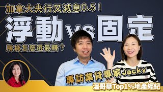 加央行又減息0.5！房貸怎麼選最賺？浮動VS固定利率？｜ 溫哥華房貸 溫哥華首付 溫哥華貸款 #溫哥華房貸 #溫哥華首付 #溫哥華貸款