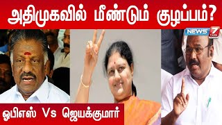 சசிகலாவை சேர்ப்பது தொடர்பாக அதிமுகவில் மீண்டும் குழப்பம் - OPS Vs Jayakumar