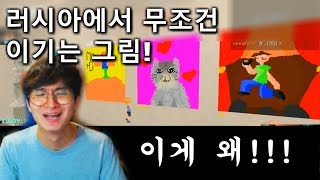 그림배틀! 러시아 서버에서 '이것'을 그리면 무조건 우승할까? - Pixel Painter