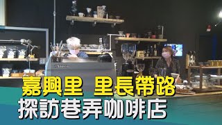 台北美食｜信義區咖啡｜嘉興里 里長帶路 探訪信義區巷弄特色咖啡店