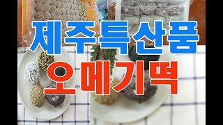 오메기떡을 제주에 사는 이모가 제주에서 소문난 특산품이라고 소개하길래~