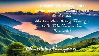 आबोतानी और किसिङ तामिङ  : अरुणाचल प्रदेश की लोक-कथाAbotani Aur Kising Taming : Folk Tale