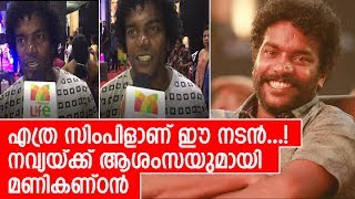 നവ്യയുടെ ഡാന്‍സ് വിഡിയോ റിലീസില്‍ അപ്രതീക്ഷിത അതിഥി l manikandan