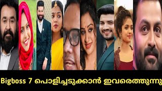 BIGBOSS ഇനി തകർക്കും...! / Mrs Malabar