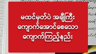 မထင်မှတ်ပဲ အချီကြီးကျောက်အောင်စေသော ကျောက်ကြည့်နည်း